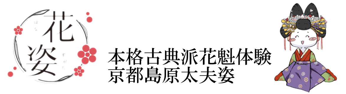 花姿【京都/本格古典派/花魁体験】